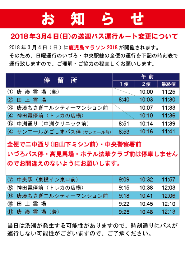 鹿児島マラソン2018開催に伴う送迎バスのルート変更  鹿児島の霊園 