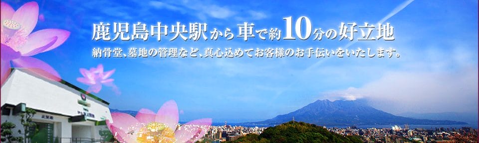 鹿児島で納骨壇・永代供養・樹木葬・お墓をお探しの方は 公益財団法人