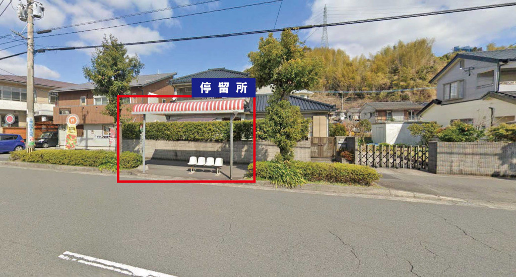 永仮入口バス停