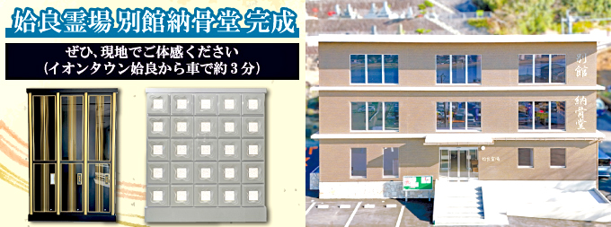 特別納骨室「太陽殿」