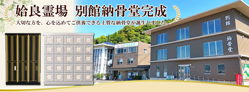 特別納骨室「太陽殿」
